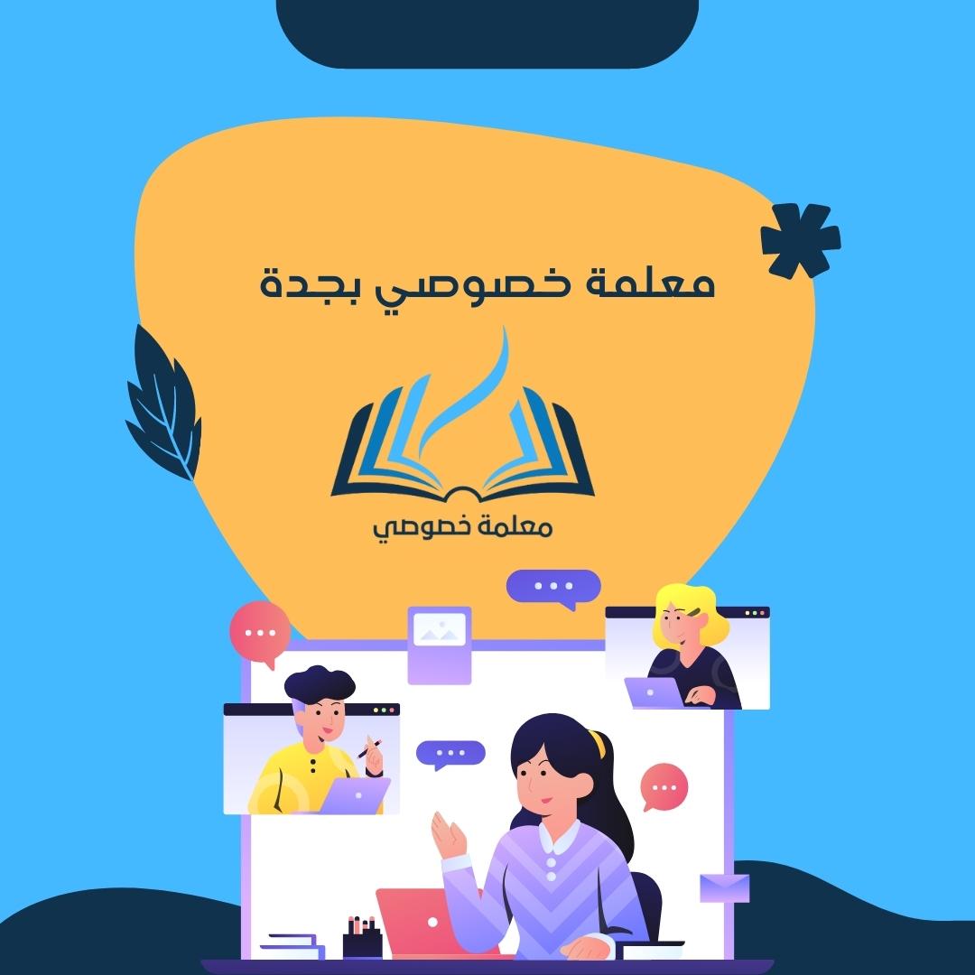 معلمة خصوصي جدة